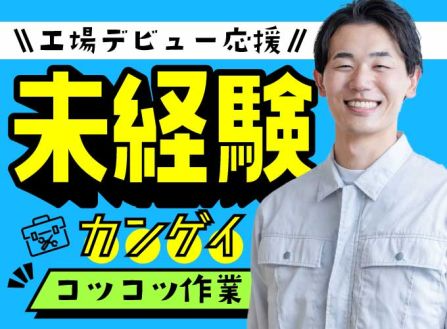 株式会社サンキョウテクノスタッフ（石川営業所）の女性バイト求人情報