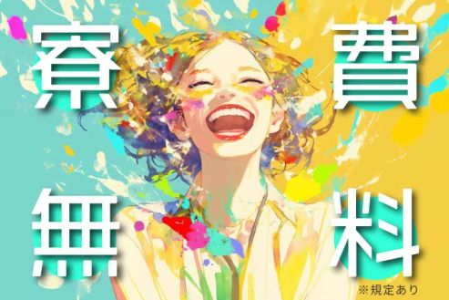 https://zzo7fy.media.saiyo-job.jp/contents/data/75683e08-c3f7-4135-8f87-ab15119d790d