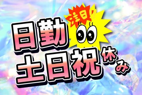 アルバイトイメージ画像